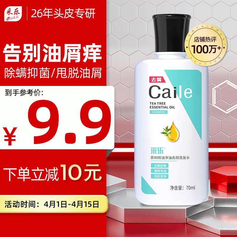 采乐 除螨洗发水70ml店铺会员拍3件8.4亓