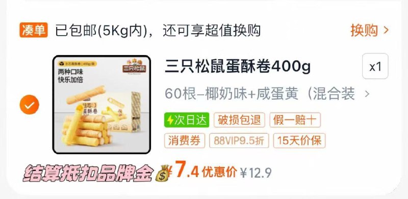 用三只松鼠品牌金三只松鼠注心蛋卷400g/ CZ8482 9/axKbe3Qhl21//://淘j币页面搜索商品加购拍1件vip 金币 2福袋3.02