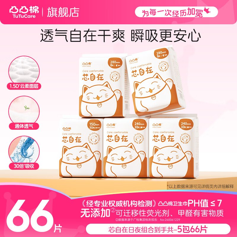凸凸棉 卫生巾日夜组合5包66片才0.2/片！！到手【18.9元】下单自动叠29-5卷价格成立