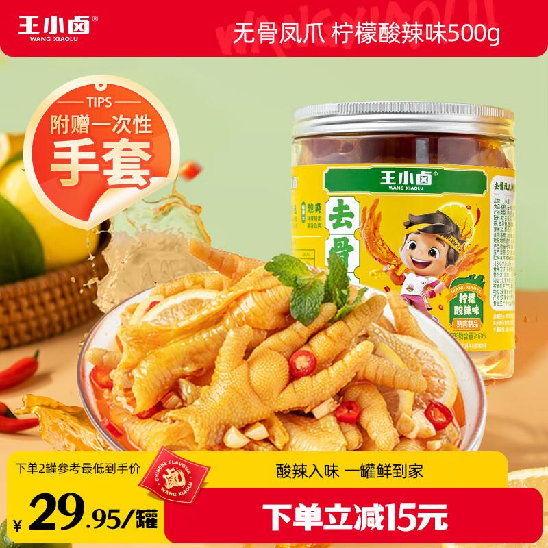 拍2件 凑200-20后11.9/件王小卤去骨凤爪  柠檬酸辣味500g