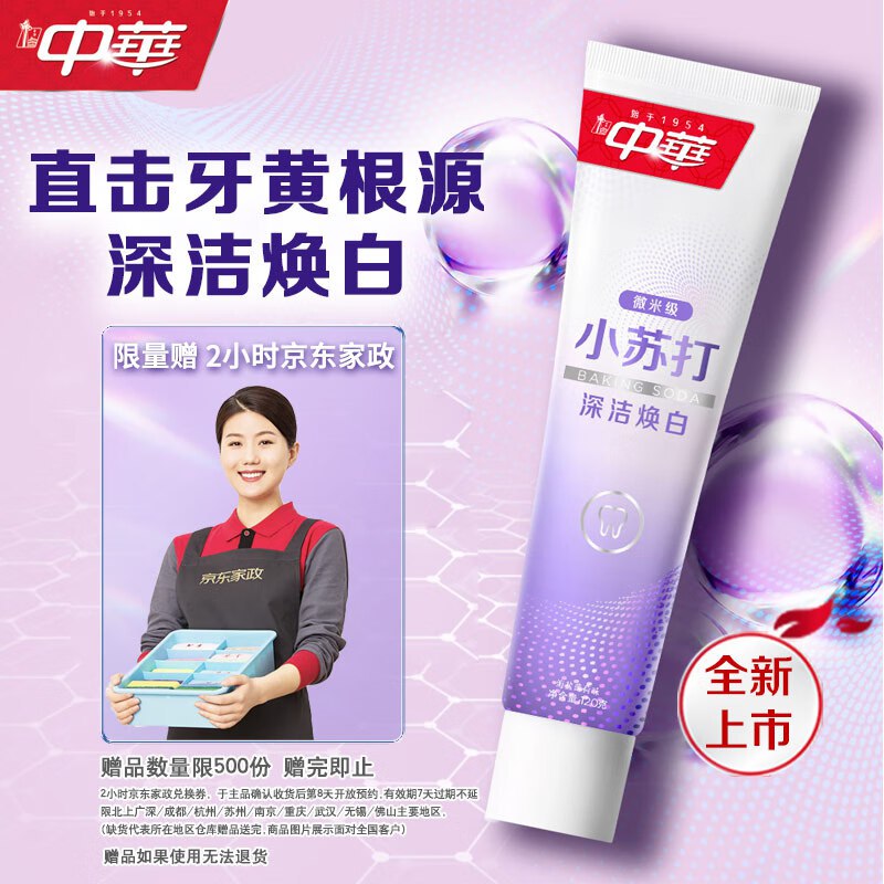 自营中华 小苏打深洁焕白牙膏120g