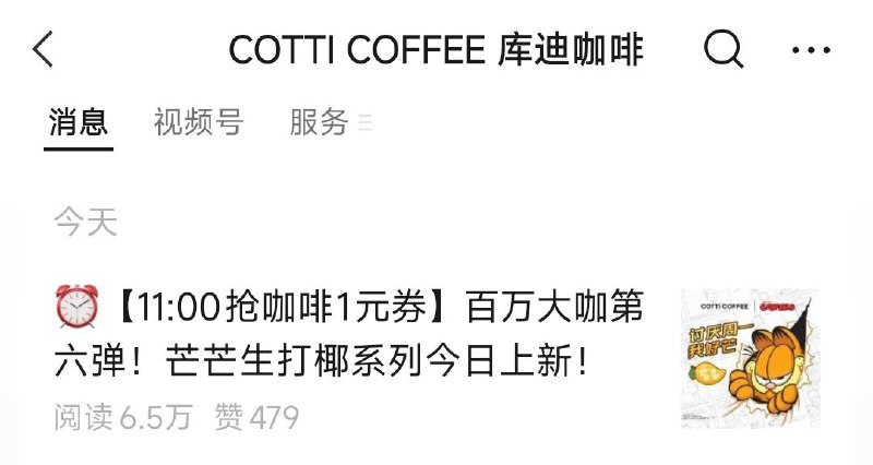 vx公主号：库迪咖啡11点 第一条推文抢咖啡
