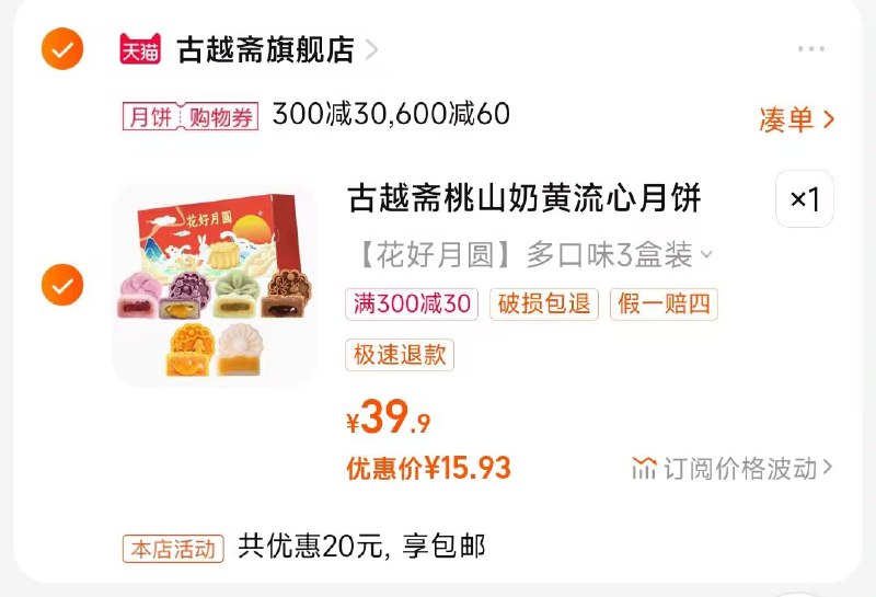 2.凑单商品 也加购物车1件)zKMVdAItMLp)/ CZ00把两个商品一起【提交付款】然后单独把凑单商品【退款】桃山3口味奶黄流心礼盒15💵