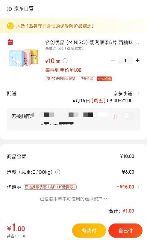 眼罩划算  5片 1元+运费券