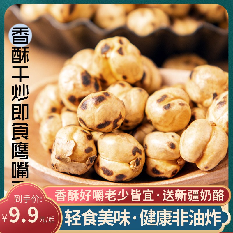 8.9元 大漠春天新疆特产店新疆特产即食鹰嘴豆子250g(UoEt2D5H88U)/ CZ0000/绵绵脆脆  非油炸 饱腹感很强减脂期可以吃的，送新疆奶酪