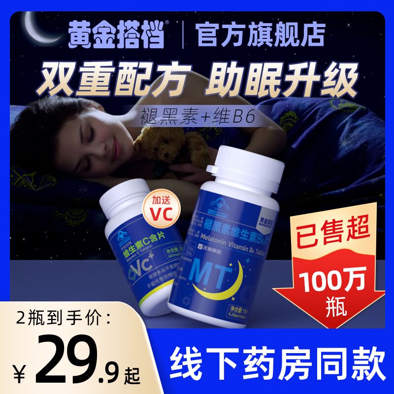 9.9元【旗舰店自营】黄金搭档褪黑素维B6片30片(zMVO201VBDE)/