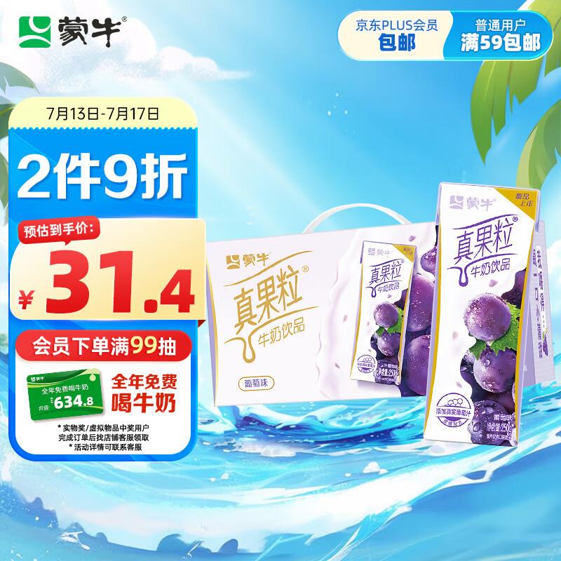 蒙牛真果粒葡萄味牛奶饮品250g×12盒2首单，部分地区21.9，拍2件35.2亓