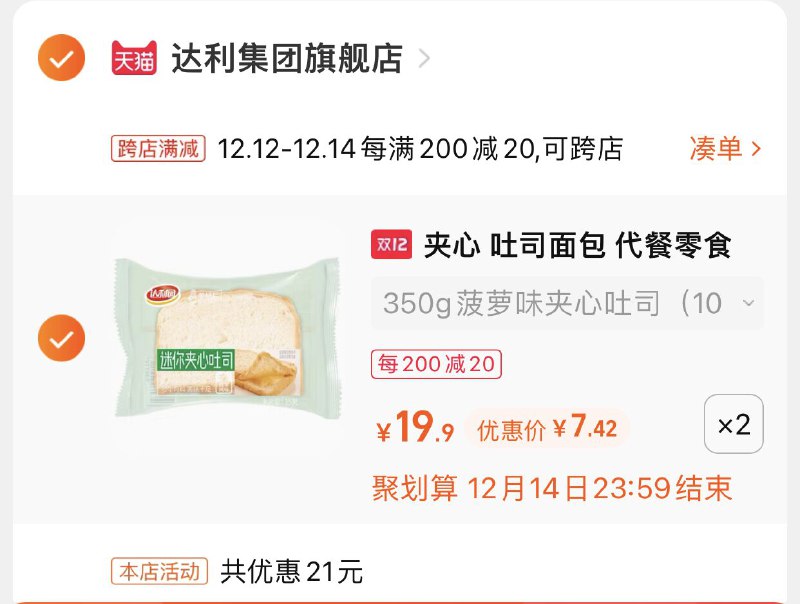 2.凑单商品 也加购物车1件(w56VXAeODmM)/ 两个商品一起【提交并且付款】然后再单独【退款凑单商品】达利园吐司面包700g 到手14元