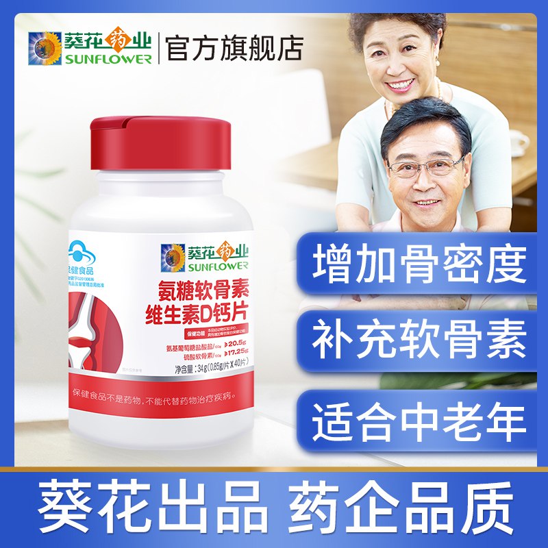 19.9元 葵花药业保健品旗舰店氨糖软骨素维生素D3钙片40片(neps2w8BRwf) CZ0000/不是一般的钙片 多种有效成分钙+维生素D促吸收+氨糖软骨素给家里人安排好钙片 必冲这款