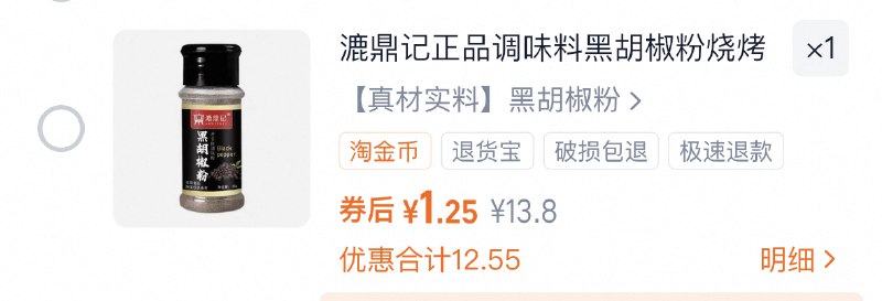 漉鼎记黑胡椒粉过陶金币拍下1.29/Ju8yf0LnrEF// AA11  ---每日红包 u.jd.com/0apPWo4