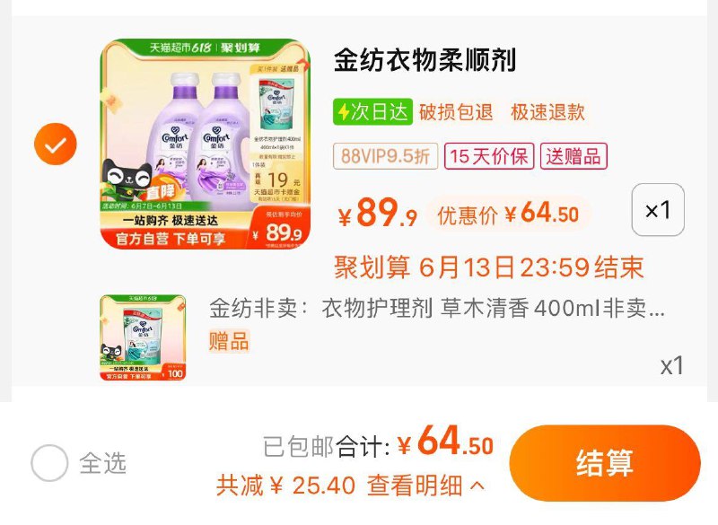 1.拍1件，vip 【64.5】反19卡，到手折22.75/瓶限量赠金纺护理液400ml*1金纺薰衣草柔顺剂2.5KG*2瓶/ CZ3457 /)X8DidKBFQKm)//---全品券 d.618day.com/618