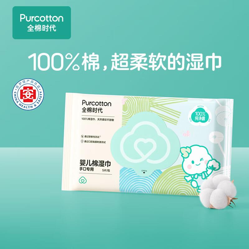 店铺会员价1亓全棉时代 湿巾5片