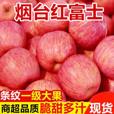 山东烟台栖霞红富士苹果一级条纹大果脆甜多汁不打蜡当季新鲜水果6.8元