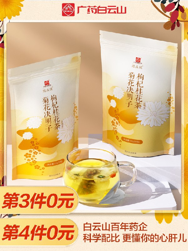 9.9元 白云山旗舰店菊花决明子枸杞子桂花茶10袋(3M4gXR2wD4Z)/