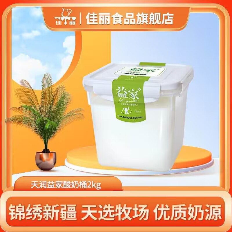 34.9元 天润旗下佳丽益发酵乳酸奶*2kg(RuEL2FenlCg)/稠稠糯糯、超级细腻顺滑可以美食DIY、和水果干搭配~