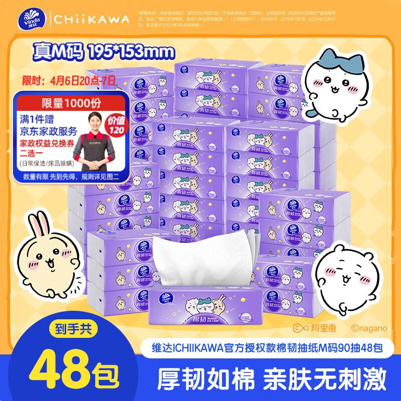 维达棉韧抽纸90抽*48包81💰送家政，有首购礼金更低领