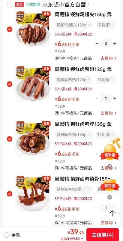 才6.6/件！！周黑鸭神车先领200-20补贴卷