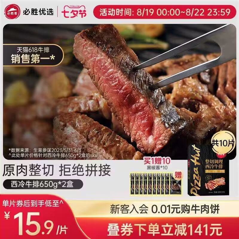 159💵【必胜客旗舰店】整切西冷牛排10片共1300g)XzO6dDNxIXk)/ CZ11//是原肉整切的高品质牛排嗷快和爱人来顿烛光晚餐叭🍷