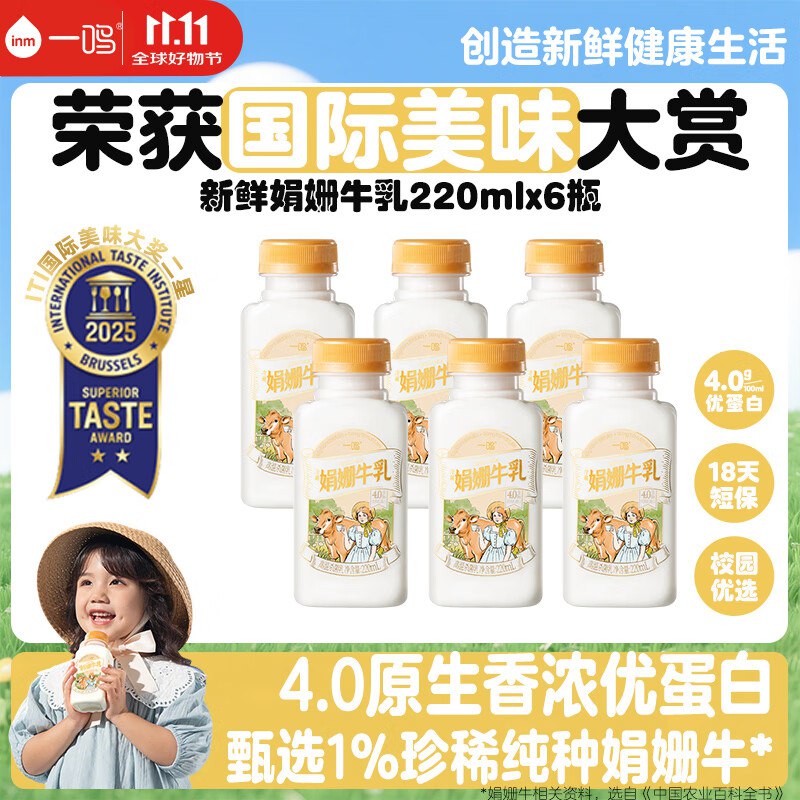 这款2件47返20元超市卡：一鸣新鲜娟姗牛奶生牛乳4.0蛋白220mlx6瓶
