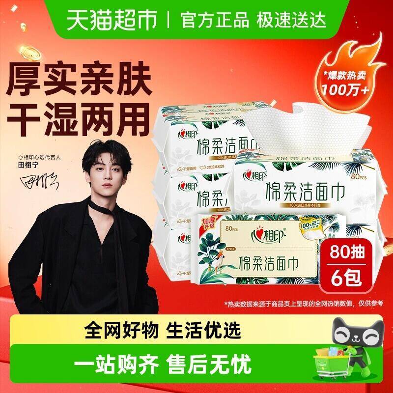 49.81元 猫超包邮心相印绵柔洁面洗脸巾80抽6包：/