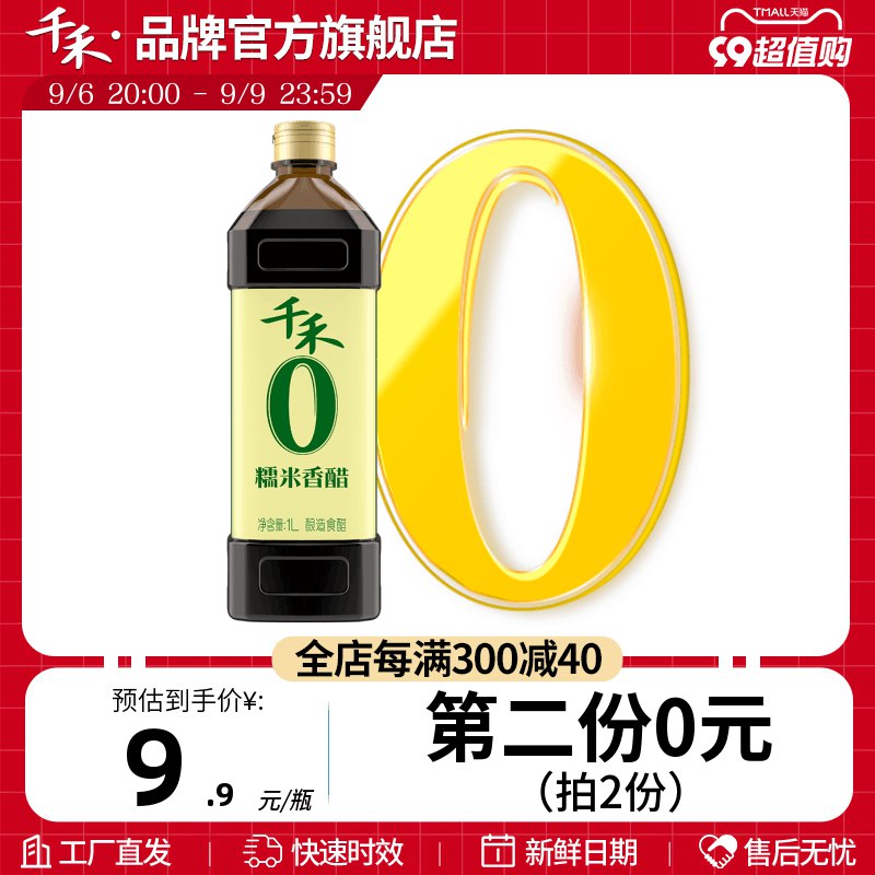 20点开始 拍2件叠加满减预计11.52💵拿聚划算通用50-5 更优惠千禾零添加糯米香醋1L*2)dzJTdyqZiRy)/ CZ11/