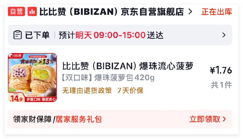 面包秒杀加购1.76元