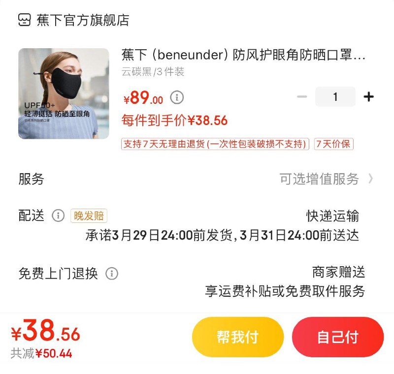 蕉下防风护眼角防晒口罩拍下39亓  到手共3件装
