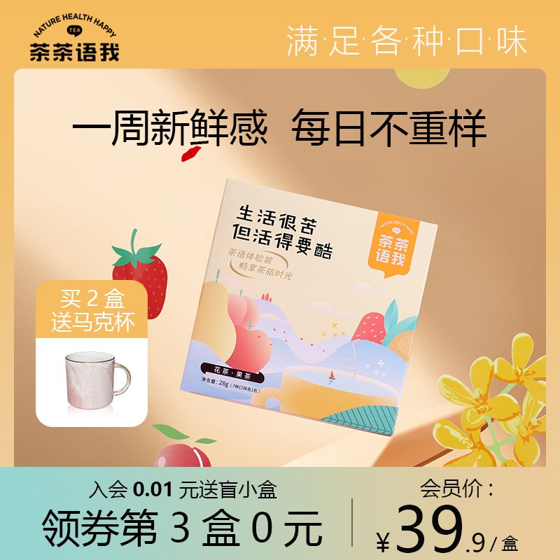 0点开始 拍下9.9元茶茶语我一周花果茶组合7包￥t3h526JkZrT￥/ 7种经典口味 一周七天不重样