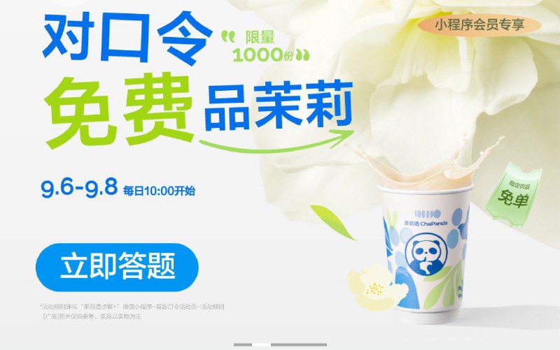 10点茶百道vx小橙序首页横幅猜口令免单券口令预计xun