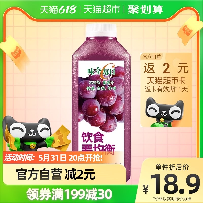 1.叠加199-30猫超券2.拍2件，默认4倍购 反16卡 vip单件 【9.5】味全每日C葡萄汁900ml×8(8a0J2O3HGPl)/