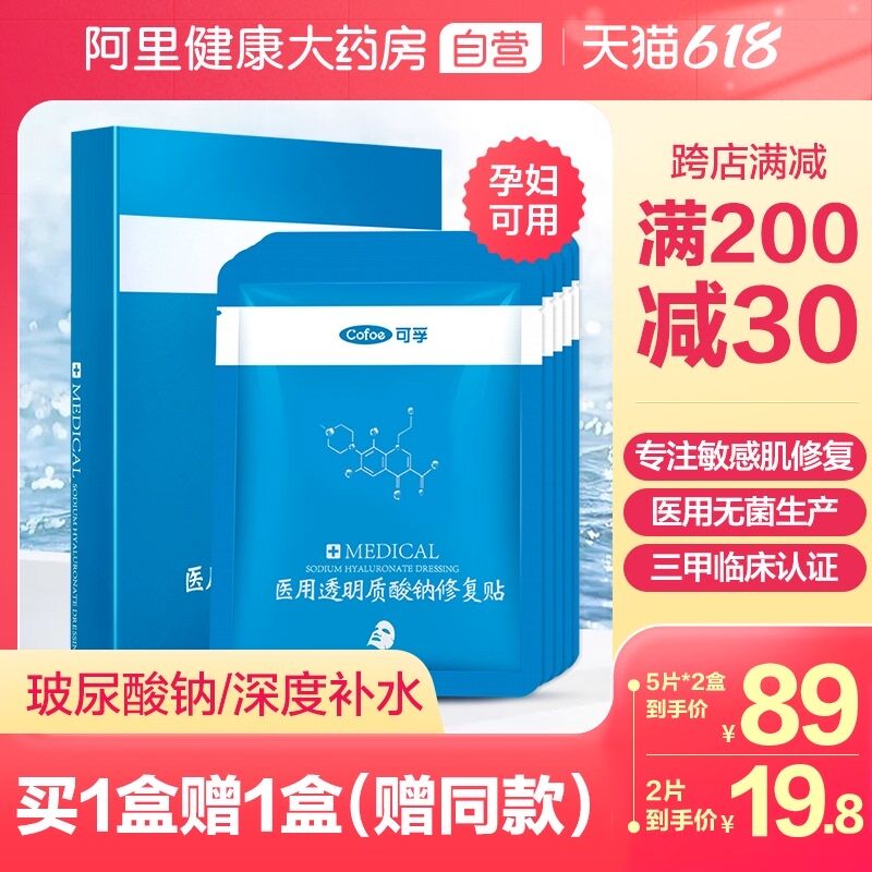 10点开始 拍下9.8元跨店满减凑单 预计6.8元【阿里健康大药房】可孚医用补水修复敷料2片(kM5uXhwZ1gP)/ ----京东红包：