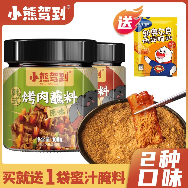 0点后下单 先领券10.8元【小熊驾到旗舰店】新奥尔良烤翅腌料140g*2瓶(Ka4FXi1GcvP)/