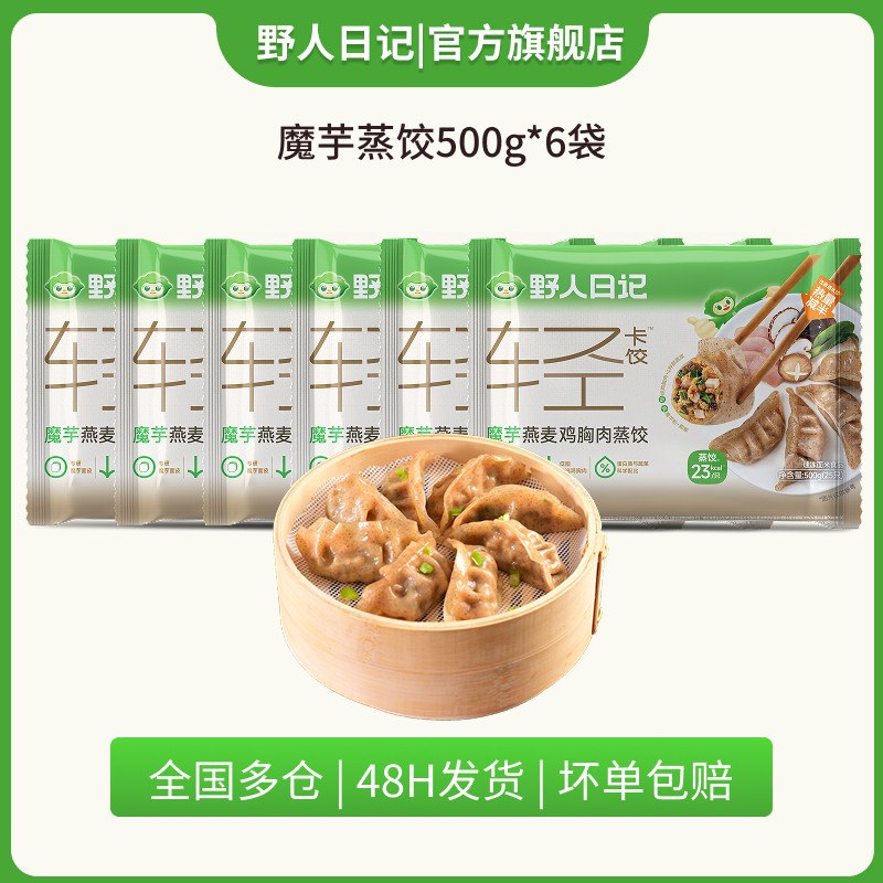 野人日记 魔芋燕麦鸡胸肉蒸饺拍下【79.9元】得500g*6袋