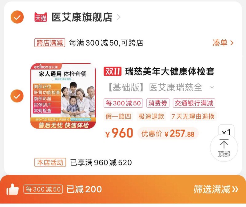290起，医艾康旗舰店跨店湊极致满减+肖菲卷基础版最低到手257.6亓瑞慈/美年大健康通用体检卡1/c5rqWW4seCM//:/ CA1371/:/ CZ3148搜索隐藏优惠