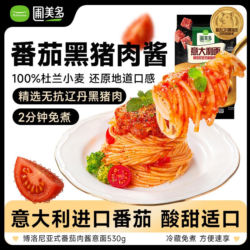 【自营】圃美多 博洛尼亚黑猪肉番茄意大利面530g/2人份