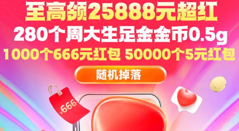 10点红苞加码280个周大生足金金币0.5g、1000个666亓洪包、50000个5亓洪包随机掉落/ CZ3759 9/SPmLVPRqtWd//:// 每日红包 m.fanli.me
