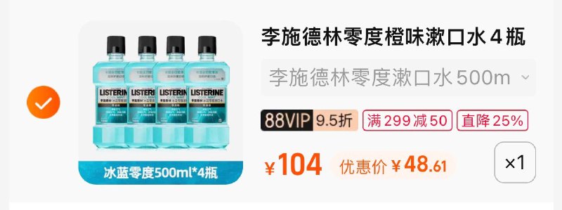 2.凑单商品 也加购物车1件两个东西一起提交并付款然后再单独退款凑单商品(KqVP2MO8O1I)/    李施德林漱口水4瓶 到手48元