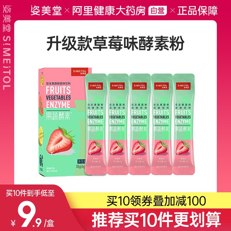 9.9元 阿里健康大药房姿美堂草莓果蔬酵素粉5袋/盒(0cdAXlWEXGx)/