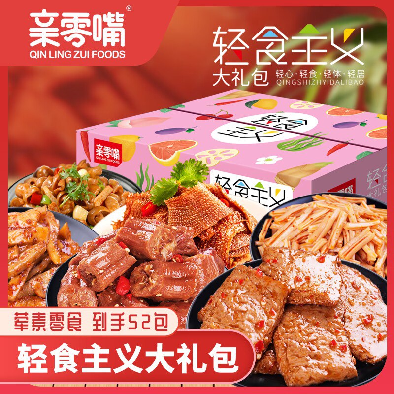 0点开始 领券后 19.9元【亲零嘴食品旗舰店】轻食主义零食大礼包共52包)o2zQdMV89X0)/ CZ11//内含：风干烤脖/丁丁炒面/鱿鱼爆炒脆肚/风干素牛排/火锅毛肚折合0.3元/包！很划算的大礼包
