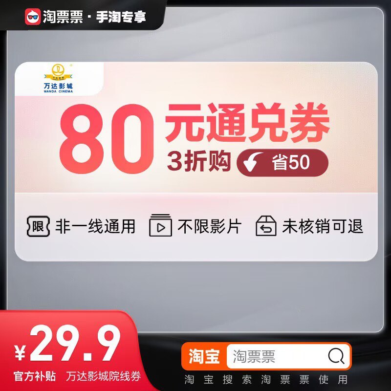 29.9💵  万达电影80通兑除北上广深外通用 先买 用不到可以退款反正)b6lOW37577L)/ CZ1111/搜索隐藏优惠