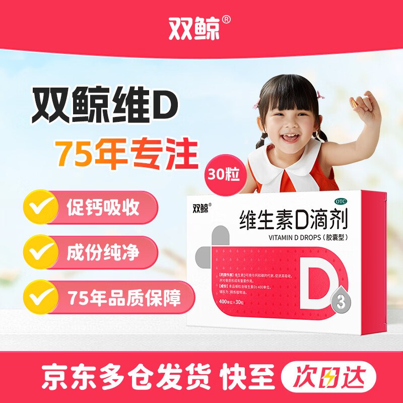 自营双鲸 维生素D3滴剂30粒/盒