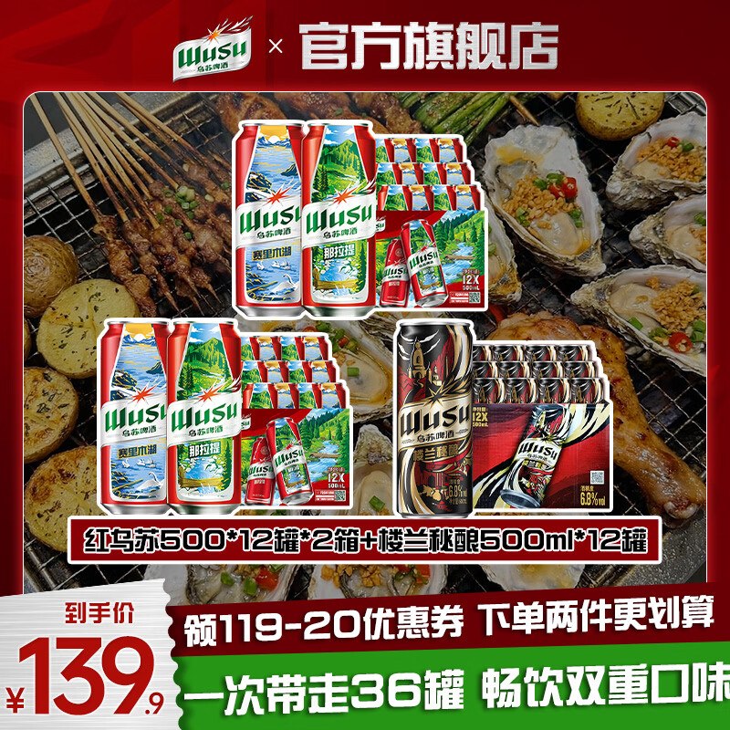 乌苏啤酒 双口味啤酒500ml*36罐折3.3/罐！！拍下【119.9元】领 