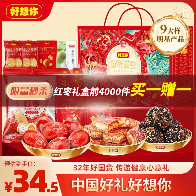 好想你 红枣零食礼盒1829g拍3件，每件27.62，买一送一