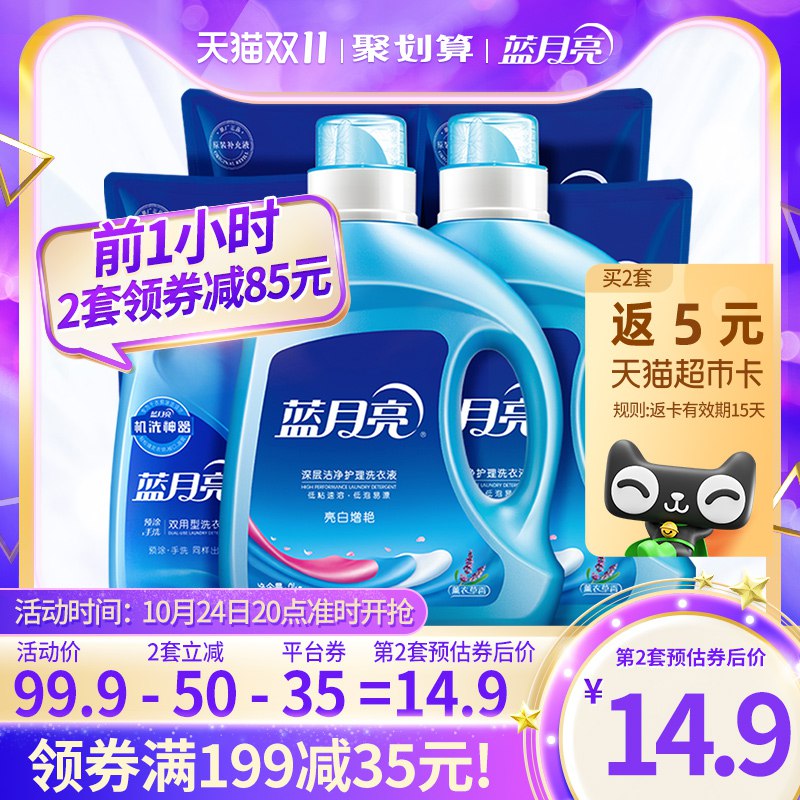 20点开始 截止24点 拍2件返5卡叠加199-35购物券 到手104.8元蓝月亮薰衣草亮白洗衣液2套 共26斤)VWLxdaaR310)/ CZ11折合4元/斤 天猫超市包邮