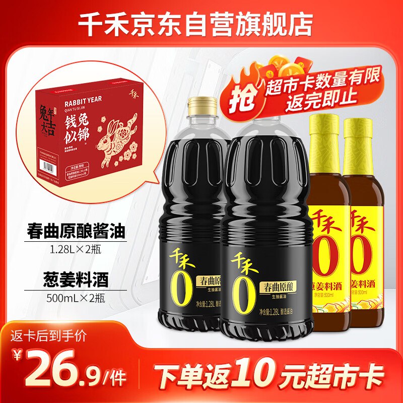 千禾 春曲原酿生抽1.28L*2+料酒*2 定制 礼盒装 