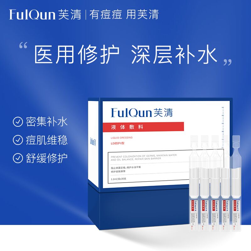 10点开始 拍下129元芙清医用祛痘修护原液30支(H5WCXGT6ikV)/