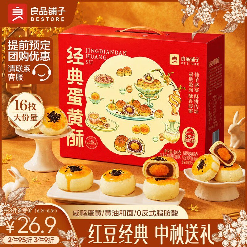 17.9元 自营良品铺子 蛋黄酥800g