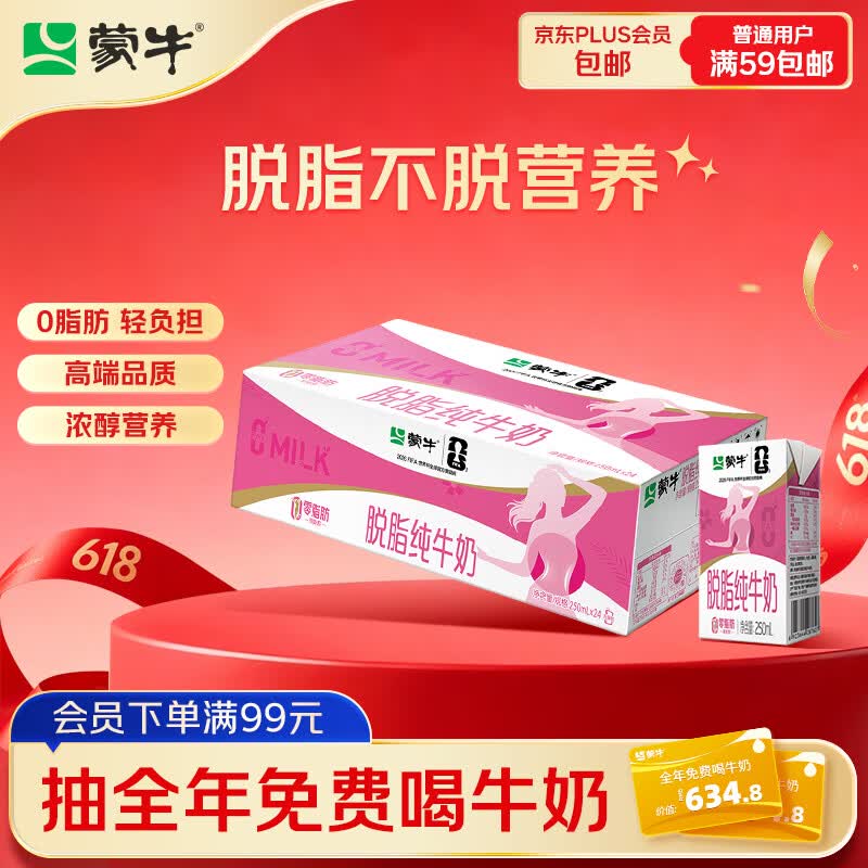 自营蒙牛 脱脂纯牛奶250ml*24盒Plus叠首购拍2件81.48元，均1.6/盒领 