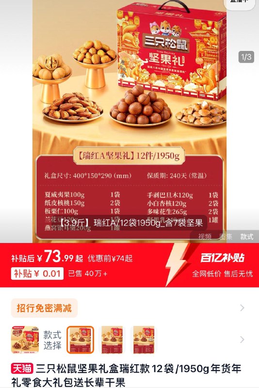 1.百亿补贴拍1950g到手73.99亓 含7袋坚果三只松鼠坚果礼盒1950g共12袋/ CZ9185 9/hX213B2aoK9//://