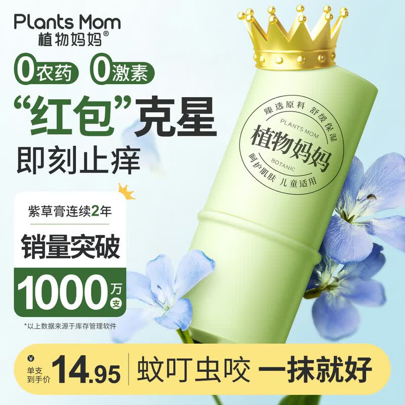 植物妈妈 止痒紫草膏6g*2支到手9.9元；折4.95/支领 